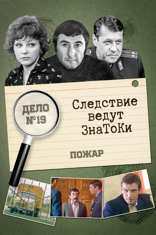Смотреть Следствие ведут знатоки: Пожар онлайн в HD качестве 720p-1080p