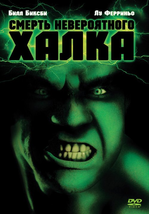 Смотреть Смерть невероятного Халка онлайн в HD качестве 720p-1080p