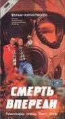 Смотреть Смерть впереди онлайн в HD качестве 720p-1080p