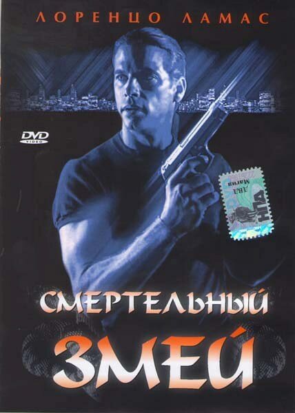 Смотреть Смертельный змей онлайн в HD качестве 720p-1080p