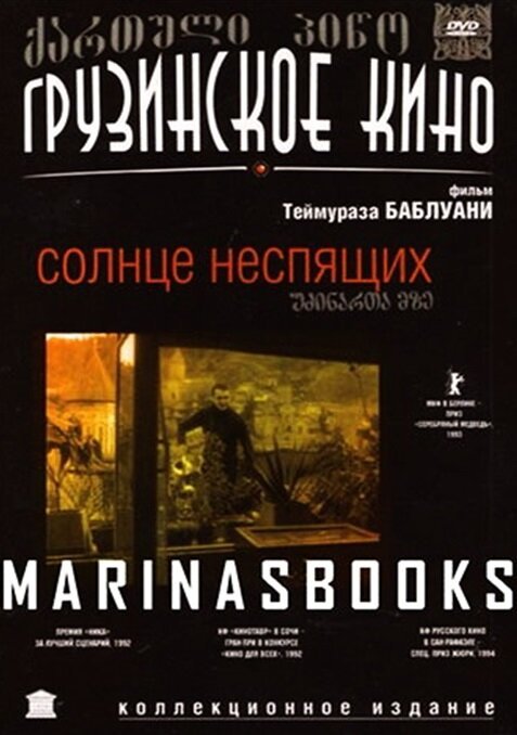 Смотреть Солнце неспящих онлайн в HD качестве 720p-1080p
