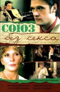 Смотреть Союз без секса в HD качестве 720p-1080p