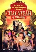 Смотреть Спасатели в Индии в HD качестве 720p-1080p