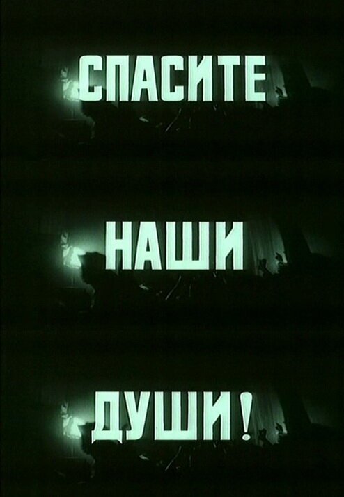 Смотреть Спасите наши души онлайн в HD качестве 720p-1080p