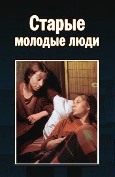Смотреть Старые молодые люди онлайн в HD качестве 720p-1080p