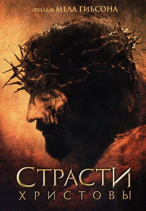 Смотреть Страсти Христовы онлайн в HD качестве 720p-1080p