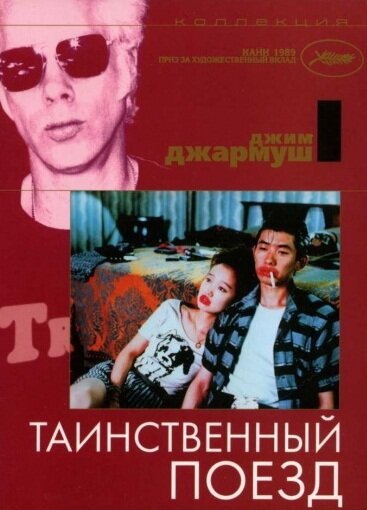Смотреть Таинственный поезд онлайн в HD качестве 720p-1080p