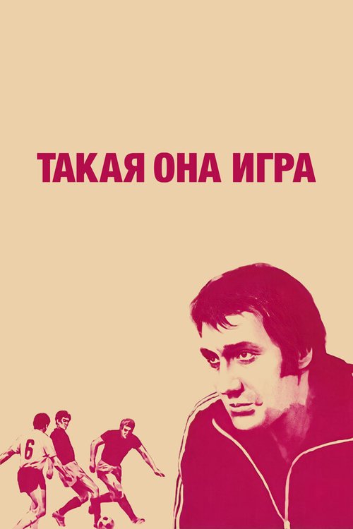 Смотреть Такая она игра онлайн в HD качестве 720p-1080p