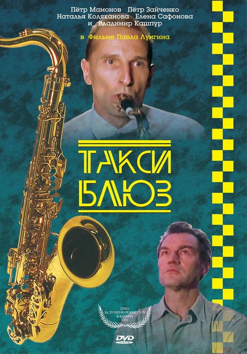 Смотреть Такси-блюз онлайн в HD качестве 720p-1080p