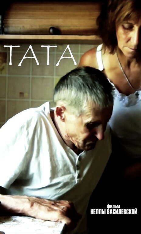 Смотреть Тата онлайн в HD качестве 720p-1080p