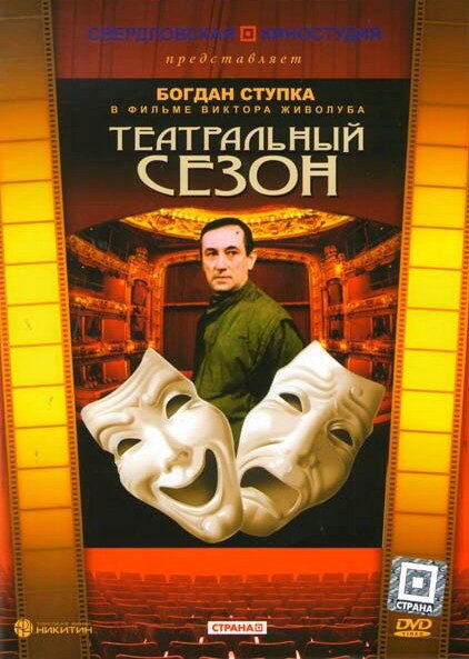 Смотреть Театральный сезон онлайн в HD качестве 720p-1080p