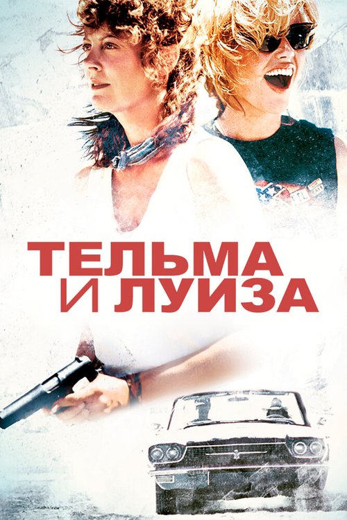 Смотреть Тельма и Луиза онлайн в HD качестве 720p-1080p