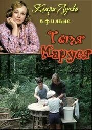 Смотреть Тетя Маруся онлайн в HD качестве 720p-1080p