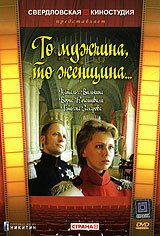 Смотреть То мужчина, то женщина онлайн в HD качестве 720p-1080p