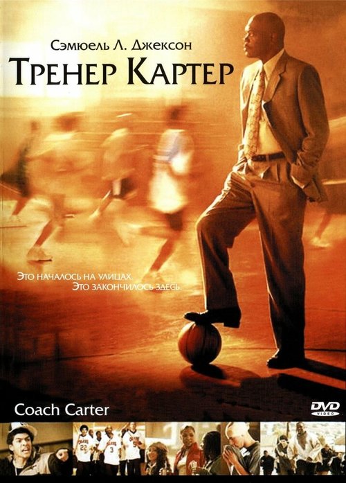 Смотреть Тренер Картер онлайн в HD качестве 720p-1080p