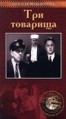Смотреть Три товарища онлайн в HD качестве 720p-1080p