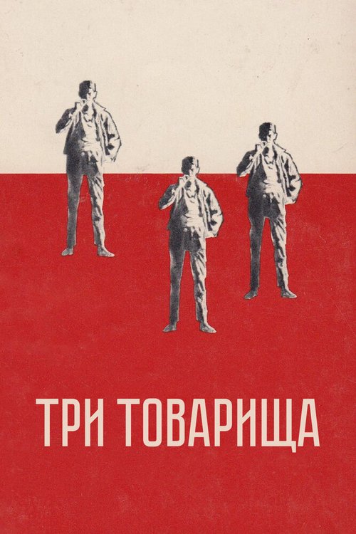 Смотреть Три товарища онлайн в HD качестве 720p-1080p