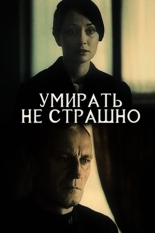 Смотреть Умирать не страшно онлайн в HD качестве 720p-1080p
