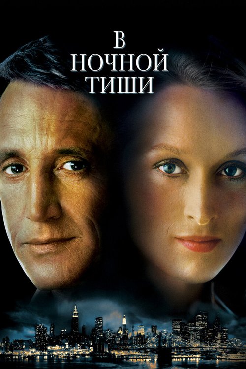 Смотреть В ночной тиши онлайн в HD качестве 720p-1080p