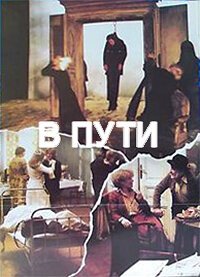 Смотреть В пути онлайн в HD качестве 720p-1080p