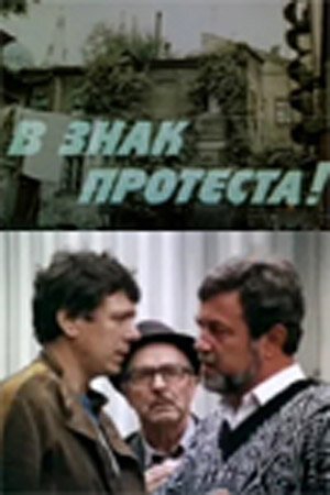 Смотреть В знак протеста! онлайн в HD качестве 720p-1080p