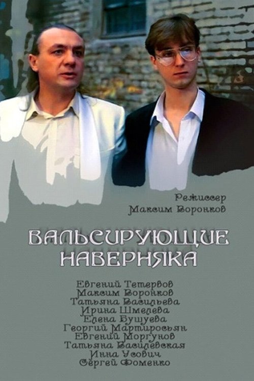 Смотреть Вальсирующие наверняка онлайн в HD качестве 720p-1080p