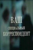 Смотреть Ваш специальный корреспондент онлайн в HD качестве 720p-1080p