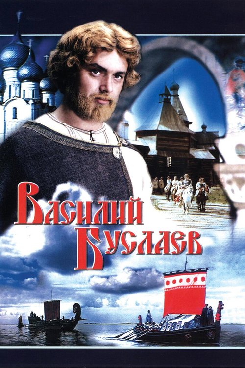 Смотреть Василий Буслаев онлайн в HD качестве 720p-1080p