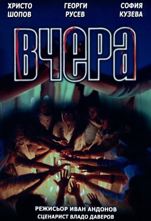 Смотреть Вчера онлайн в HD качестве 720p-1080p