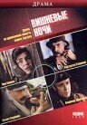 Смотреть Вишневые ночи онлайн в HD качестве 720p-1080p