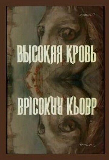 Смотреть Высокая кровь онлайн в HD качестве 720p-1080p