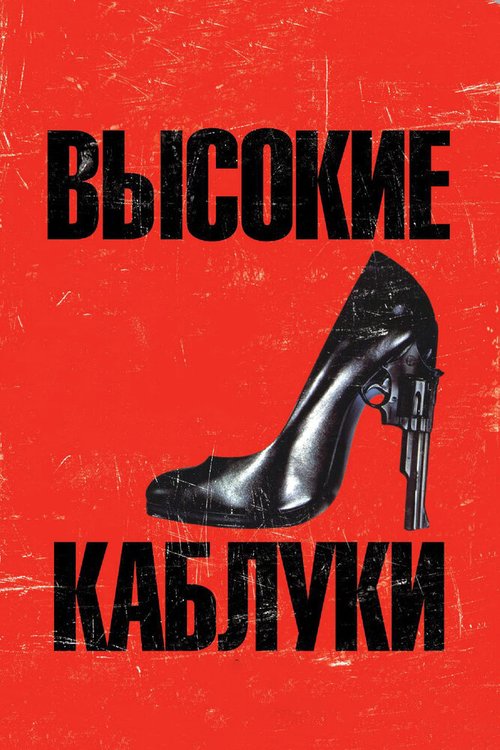 Смотреть Высокие каблуки онлайн в HD качестве 720p-1080p