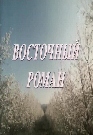 Смотреть Восточный роман онлайн в HD качестве 720p-1080p