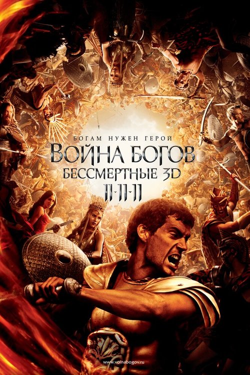 Смотреть Война Богов: Бессмертные онлайн в HD качестве 720p-1080p