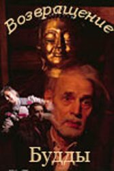 Смотреть Возвращение Будды онлайн в HD качестве 720p-1080p
