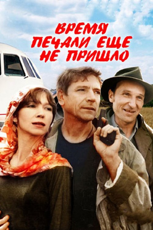 Смотреть Время печали ещё не пришло онлайн в HD качестве 720p-1080p