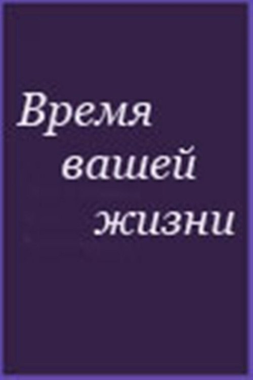 Смотреть Время вашей жизни онлайн в HD качестве 720p-1080p