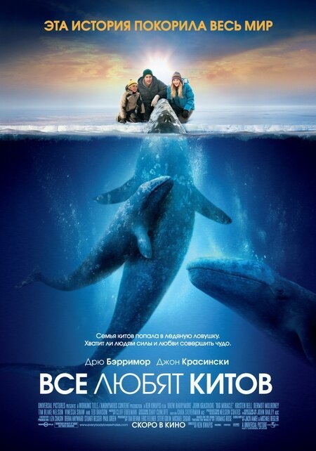 Смотреть Все любят китов онлайн в HD качестве 720p-1080p