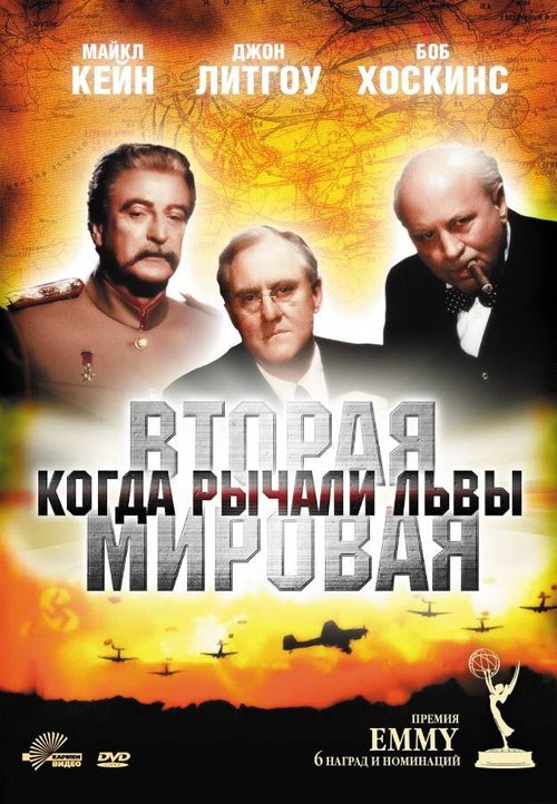 Смотреть Вторая Мировая война: Когда рычали львы онлайн в HD качестве 720p-1080p