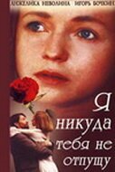 Смотреть Я никуда тебя не отпущу онлайн в HD качестве 720p-1080p