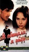 Смотреть Я обещала, я уйду... онлайн в HD качестве 720p-1080p