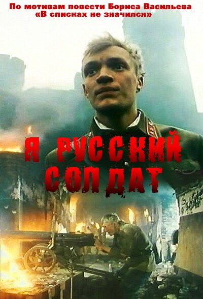 Смотреть Я — русский солдат в HD качестве 720p-1080p
