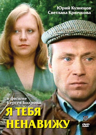 Смотреть Я тебя ненавижу онлайн в HD качестве 720p-1080p