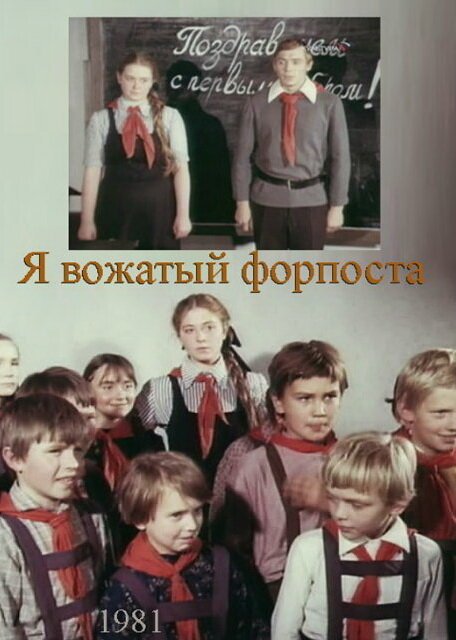 Смотреть Я — вожатый форпоста онлайн в HD качестве 720p-1080p