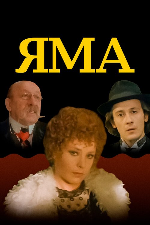 Смотреть Яма онлайн в HD качестве 720p-1080p