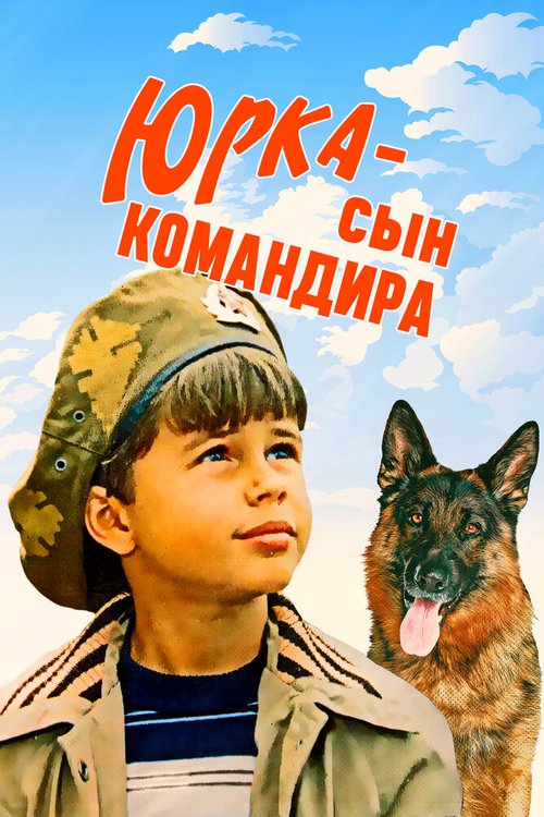 Смотреть Юрка — сын командира онлайн в HD качестве 720p-1080p