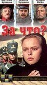 Смотреть За что? онлайн в HD качестве 720p-1080p