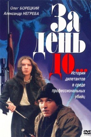 Смотреть За день до... онлайн в HD качестве 720p-1080p