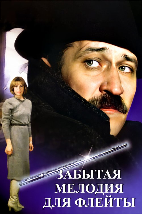 Смотреть Забытая мелодия для флейты онлайн в HD качестве 720p-1080p