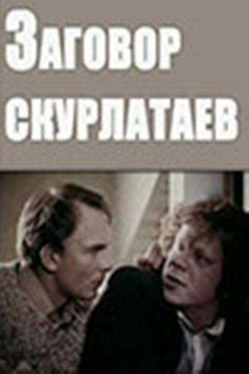 Смотреть Заговор скурлатаев онлайн в HD качестве 720p-1080p